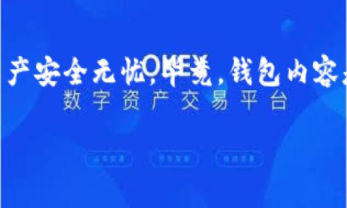 要为TP钱包充值，通常可以按照以下步骤进行操作。虽然不同的平台或币种可能略有差异，但大致的流程是相似的。以下是详细的步骤以及相关信息：

步骤一：下载并安装TP钱包

首先，如果您尚未下载TP钱包，可以在相应的应用商店（如Apple Store或Google Play）中搜索并下载“TP钱包”。安装完成后，打开应用程序，按照提示进行初始化设置，包括创建钱包、备份助记词等。

步骤二：选择充值方式

进入TP钱包后，通常会有“充值”或“充值/提现”选项。选择该选项后，会出现多种充值方式。常见的充值方式包括：

ul
    li通过银行卡转账/li
    li信用卡充值/li
    li通过其他加密货币钱包转账/li
    li第三方支付平台（如支付宝、微信支付等）/li
/ul

步骤三：获取充值地址

如果选择通过加密货币转账进行充值，您需要获取相应币种的充值地址。在TP钱包中，选择您想要充值的币种，点击“接收”或“充值”，系统会生成一个地址。请务必复制该地址，确保充值时发送到正确的地址。注意：不同币种有不同的地址，请确保选择正确的币种及其对应的地址。

步骤四：进行充值

如果您选择通过银行卡或第三方支付平台进行充值，按照提示输入相应的金额，确认支付信息，然后提交。对于通过加密货币转账的用户，将之前复制的地址粘贴到您所持有的钱包中，输入您想要转账的金额，点击确认。此时，请耐心等待区块链确认交易...

步骤五：确认充值到账

无论哪种充值方式，充值完成后，您都可以在TP钱包的首页或者交易记录中查看到您的余额变化。对于加密货币到账，通常需要一定的时间，这与网络拥堵情况及币种种类有关。如果长时间未到账，可以查看交易记录是否成功，或者联系客服进行查询。

注意事项

在充值的过程中，有几个重要的注意事项：

ul
    li确保您复制的充值地址是正确的，任何错误都可能导致资金的损失。/li
    li不同的币种和充值方式到账时间不同，请耐心等待。/li
    li充值过程中，务必保持网络的稳定，避免因网络问题导致的充值失败。/li
    li在使用第三方支付时，务必选择安全可靠的平台，以保护您的资金安全。/li
/ul

如何避免充值错误

充值时，最担心的就是操作失误，比如转错币种、地址错误等。为了避免这种情况，我们可以采取以下措施：

ul
    li仔细核对充值地址，特别是字母和数字的组合。/li
    li在第一次使用某种币种时，最好先进行小额试充值，确认无误后再进行大额充值。/li
    li善用TP钱包内的二维码功能，直接扫描，大大减少输入错误的可能。/li
/ul

总结

通过以上步骤，您应该能够顺利地为TP钱包进行充值。无论是通过银行卡、信用卡还是加密货币，操作都相对简单。但一定要注意安全，确保您的资产安全无忧。毕竟，钱包内容是您辛苦积累而来的财富，不容小觑。如果您在操作过程中遇到任何问题，不妨随时联系TP钱包的客服，他们会为您提供更为详细的帮助与指导...

通过这些详细的步骤，相信您已经对TP钱包的充值流程有了更清晰的理解。希望这些信息能对您有所帮助！如果您还有其他问题，欢迎随时问我。