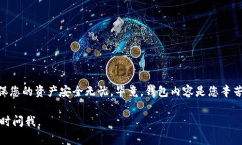 要为TP钱包充值，通常可以按照以下步骤进行操作。虽然不同的平台或币种可能略有差异，但大致的流程是相似的。以下是详细的步骤以及相关信息：

步骤一：下载并安装TP钱包

首先，如果您尚未下载TP钱包，可以在相应的应用商店（如Apple Store或Google Play）中搜索并下载“TP钱包”。安装完成后，打开应用程序，按照提示进行初始化设置，包括创建钱包、备份助记词等。

步骤二：选择充值方式

进入TP钱包后，通常会有“充值”或“充值/提现”选项。选择该选项后，会出现多种充值方式。常见的充值方式包括：

ul
    li通过银行卡转账/li
    li信用卡充值/li
    li通过其他加密货币钱包转账/li
    li第三方支付平台（如支付宝、微信支付等）/li
/ul

步骤三：获取充值地址

如果选择通过加密货币转账进行充值，您需要获取相应币种的充值地址。在TP钱包中，选择您想要充值的币种，点击“接收”或“充值”，系统会生成一个地址。请务必复制该地址，确保充值时发送到正确的地址。注意：不同币种有不同的地址，请确保选择正确的币种及其对应的地址。

步骤四：进行充值

如果您选择通过银行卡或第三方支付平台进行充值，按照提示输入相应的金额，确认支付信息，然后提交。对于通过加密货币转账的用户，将之前复制的地址粘贴到您所持有的钱包中，输入您想要转账的金额，点击确认。此时，请耐心等待区块链确认交易...

步骤五：确认充值到账

无论哪种充值方式，充值完成后，您都可以在TP钱包的首页或者交易记录中查看到您的余额变化。对于加密货币到账，通常需要一定的时间，这与网络拥堵情况及币种种类有关。如果长时间未到账，可以查看交易记录是否成功，或者联系客服进行查询。

注意事项

在充值的过程中，有几个重要的注意事项：

ul
    li确保您复制的充值地址是正确的，任何错误都可能导致资金的损失。/li
    li不同的币种和充值方式到账时间不同，请耐心等待。/li
    li充值过程中，务必保持网络的稳定，避免因网络问题导致的充值失败。/li
    li在使用第三方支付时，务必选择安全可靠的平台，以保护您的资金安全。/li
/ul

如何避免充值错误

充值时，最担心的就是操作失误，比如转错币种、地址错误等。为了避免这种情况，我们可以采取以下措施：

ul
    li仔细核对充值地址，特别是字母和数字的组合。/li
    li在第一次使用某种币种时，最好先进行小额试充值，确认无误后再进行大额充值。/li
    li善用TP钱包内的二维码功能，直接扫描，大大减少输入错误的可能。/li
/ul

总结

通过以上步骤，您应该能够顺利地为TP钱包进行充值。无论是通过银行卡、信用卡还是加密货币，操作都相对简单。但一定要注意安全，确保您的资产安全无忧。毕竟，钱包内容是您辛苦积累而来的财富，不容小觑。如果您在操作过程中遇到任何问题，不妨随时联系TP钱包的客服，他们会为您提供更为详细的帮助与指导...

通过这些详细的步骤，相信您已经对TP钱包的充值流程有了更清晰的理解。希望这些信息能对您有所帮助！如果您还有其他问题，欢迎随时问我。