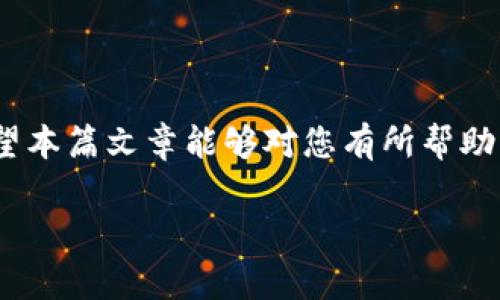 抹茶（MEXC）是一家全球知名的数字资产交易平台，允许用户进行加密货币的交易和管理。而TP钱包（TokenPocket）则是一个广受欢迎的数字钱包，支持多种区块链资产的存储与管理。将抹茶上的资产提现到TP钱包，听起来似乎很复杂，但其实过程并不难。本文将为您详细介绍如何将抹茶提现到TP钱包的具体步骤。

第一步：准备工作
在开始之前，确保您已在抹茶和TP钱包上注册并完成了身份验证。确定您在抹茶账户上的余额足够支付提现费用，同时，注意选择正确的提现资产。

第二步：获取TP钱包的接收地址
首先，打开您的TP钱包，选择要接收的资产（例如USDT、ETH等）。点击“接收”按钮，您将看到一个十六进制的地址和一个二维码。将此地址复制下来，您将在后面使用它进行提现。

第三步：登录抹茶账户
返回抹茶官网，使用您的账户信息登录。如果您使用的是移动设备，确保您下载并安装了最新版本的抹茶APP，以获得更好的用户体验。

第四步：进入提现页面
登录后，找到“资产”或“钱包”选项。不同版本的抹茶界面可能会有所不同，但通常在资产页面上有一个“提现”或“提币”的按钮。点击这个按钮，就可以进入提现页面。

第五步：选择提现资产
在提现页面，选择您想要提现的资产。抹茶支持多种加密货币，因此请务必选择您在TP钱包中可以接收的资产。如果您不确定，建议查看TP钱包支持的资产类型。

第六步：填写提现信息
在提现信息填写框中，输入您在TP钱包获取的接收地址。还要确认您要提现的数量。如果不小心输入了错误的地址，资产可能会丢失。没错，这一刻是十分重要的...

第七步：确认提现
仔细检查您的提现信息，包括接收地址和数量，然后点击确认。如果一切无误，抹茶系统会提示您输入交易密码，以完成提现操作。确保您的密码安全，不要轻易泄露给他人。

第八步：等待处理
一旦提交了提现申请，您需要耐心等待。通常，抹茶会在不久的时间内处理您的提现请求。您可以在资产页面查看提现状态。如果长期没有到账，建议联系抹茶客服，以帮助解决问题。

第九步：在TP钱包确认到账
提现申请提交成功后，您可以在TP钱包中的“资产”界面查看到您的资产是否到账。如果未能即时看到，请稍等片刻，或者手动刷新页面。记得，区块链有时会有延迟...

常见问题解答
虽然提现过程相对简单，但新手用户在操作时可能会有一些疑问。以下是一些常见问题及其解答：

h41. 提现需要多长时间？/h4
提现到账时间通常在几分钟到几个小时之间，具体时间取决于网络的拥堵情况。此外，抹茶的处理时间也会有所不同。

h42. 提现会产生费用吗？/h4
是的，提现时会有一定的手续费。手续费的具体金额会根据提现的资产类型而有所不同，您可以在提现页面查看相关说明。

h43. 如果提现信息填写错误，怎么办？/h4
如果不小心输入了错误的地址，通常无法修改。在提交申请前请务必确认信息的准确性。

h44. 为什么我的提现状态是“待处理”？/h4
这可能是因为抹茶正在处理您的请求。一般情况下，只需耐心等待。如果长时间未处理，可以尝试联系抹茶客服。

总结
通过以上步骤，您应该可以轻松地将抹茶上的资产提现到TP钱包。虽然过程中可能会遇到一些小问题，但只要仔细操作，通常都能顺利完成。希望本篇文章能够对您有所帮助，让您在使用加密货币的旅程中顺利前行。如果还有其他问题，欢迎随时提问或查阅相关资料。

通过本文的全面指南，相信您现在对如何将抹茶提现到TP钱包有了清晰的理解，祝您顺利提现，愉快投资！