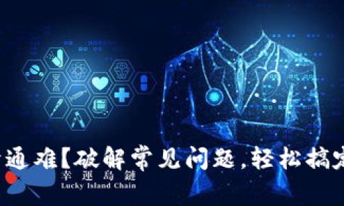 数字银行钱包开通难？破解常见问题，轻松搞定你的金融需求！