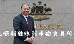 通过TP钱包顺利转账到币安交易所的详细指南