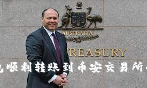 通过TP钱包顺利转账到币安交易所的详细指南