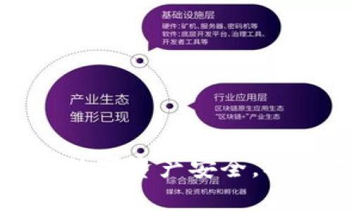 数字钱包加密：保护你的数字资产安全，从此不再担心“黑客来袭”！