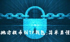 如何从其他地方提币到TP钱包：简单易懂的操作指
