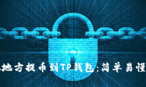 如何从其他地方提币到TP钱包：简单易懂的操作指南