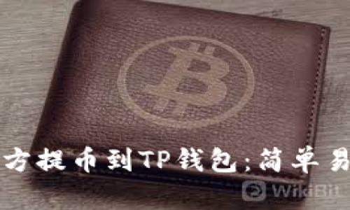 如何从其他地方提币到TP钱包：简单易懂的操作指南