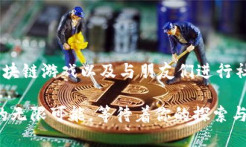 jiaotitTP钱包支持的应用和生态系统全面解析/jiaotit
TP钱包, 区块链, 加密货币, 数字资产/guanjianci

什么是TP钱包？
在进入TP钱包所支持的应用之前，咱们得先了解一下TP钱包本身——它是一款用户友好的数字货币钱包，专门为区块链用户设计，旨在提供安全、便捷的资产管理服务。用户能够轻松地存储、管理和转账各种数字资产，这无疑为区块链玩家打开了一扇更为便利的大门。想象一下，随着区块链技术的不断发展，TP钱包不仅让你的资产掌握在手，更让你得以参与未来的数字经济。

TP钱包的优势
为何越来越多的用户选择TP钱包？首先，它以用户为中心，提供了直观的操作界面——即使是刚接触区块链的新手也能快速上手。其次，TP钱包重视安全性，采用了多重加密技术，确保用户的资产不受黑客侵害，更不必担心露馅的风险。此外，TP钱包的负担极轻，能够支持多种主流数字资产，满足各种用户的需求。

TP钱包支持的APP类型
TP钱包支持的应用多种多样，下面我们一一来看——这些应用不仅涵盖了金融投资，也包括了游戏、社交等多个领域。

1. DeFi应用
在去中心化金融（DeFi）领域，TP钱包可以与许多流行应用兼容。例如，Uniswap和Aave等流行的去中心化交易所和借贷平台。这些平台允许用户直接在TP钱包中交易资产，无需将资产转移到其他钱包中，从而节省了时间和交易成本。想象一下，便捷的操作和快速的交易是否让你心动了呢？

2. NFT市场
随着数字艺术和NFT（非同质化代币）的流行，TP钱包也与诸多NFT市场对接。用户不仅可以在钱包内存储和交易NFT，还能方便地创建和管理自己的数字收藏品，比如通过OPENSEA等平台进行交易。这种文化上的碰撞，不单单是资产的流动，更是对创意和艺术的一种破坏与重建。

3. 游戏应用
TP钱包还支持多个基于区块链的游戏应用，比如Axie Infinity和The Sandbox等。这些游戏不仅带来了娱乐，更赋予了玩家数字资产的真实价值——在游戏中获得的资产可以在TP钱包中存储，也可以在其他平台交易。玩家们是不是已经迫不及待想要体验这种快乐了呢？

4. 社交应用
在社交领域，TP钱包也不甘落后。许多社交平台正在结合区块链技术，以便让用户在安全的环境中分享和交易内容。Instagram和Twitter等流行平台正在测试区块链功能，而TP钱包恰好为这些社交应用提供了完美的解决方案——安全、便利是它的主要卖点。

5. 加密货币交易所
除了各种应用，TP钱包还支持多个主流加密货币交易所，比如Binance和Coinbase等。这种集成让用户能够随时查看资产情况，并便捷地进行交易。无论是在繁忙的工作日还是闲暇的下午，用户都能在TP钱包中快速获取所需的信息。

6. 其他实用应用
除此之外，TP钱包还可以连接到多种实用的区块链工具，比如链上投票、资产管理工具等。这些应用最大限度地提升了用户对区块链技术的利用和互动，不再是单一的资产持有者，而是参与者和创造者。

如何在TP钱包中使用这些APP？
好吧，现在咱们知道了TP钱包支持的各种应用，但具体如何使用呢？这里有一些简单的步骤供您参考：
ul
    li首先，下载并安装TP钱包客户端或通过网页访问其官方网站。/li
    li创建或导入您的数字钱包，确保备份助记词，以免数据丢失。/li
    li在主界面中选择“应用中心”，您将看到所有兼容的应用列表。/li
    li点击您感兴趣的应用，按照提示进行连接和操作。/li
/ul
这样，在TP钱包的支持下，您就能轻松地探索这个充满机遇的新世界。

总结
通过分析TP钱包所支持的各种应用，咱们可以看到它不仅是一个简单的存储工具，更是一个多功能的区块链生态系统。在这个系统中，你可以轻松参与DeFi、交易NFT、享受区块链游戏以及与朋友们进行社交互动——而这一切在TP钱包的帮助下变得如此轻而易举。

对于每一位区块链爱好者来说，深入了解TP钱包所支持的应用，无疑是掌握未来数字经济的重要一步。所以，你准备好在TP钱包的世界中探险了吗？你将会发现，这其中蕴藏的无限可能，等待着你的探索与实践...