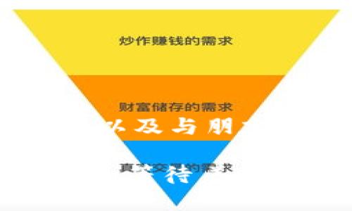 jiaotitTP钱包支持的应用和生态系统全面解析/jiaotit
TP钱包, 区块链, 加密货币, 数字资产/guanjianci

什么是TP钱包？
在进入TP钱包所支持的应用之前，咱们得先了解一下TP钱包本身——它是一款用户友好的数字货币钱包，专门为区块链用户设计，旨在提供安全、便捷的资产管理服务。用户能够轻松地存储、管理和转账各种数字资产，这无疑为区块链玩家打开了一扇更为便利的大门。想象一下，随着区块链技术的不断发展，TP钱包不仅让你的资产掌握在手，更让你得以参与未来的数字经济。

TP钱包的优势
为何越来越多的用户选择TP钱包？首先，它以用户为中心，提供了直观的操作界面——即使是刚接触区块链的新手也能快速上手。其次，TP钱包重视安全性，采用了多重加密技术，确保用户的资产不受黑客侵害，更不必担心露馅的风险。此外，TP钱包的负担极轻，能够支持多种主流数字资产，满足各种用户的需求。

TP钱包支持的APP类型
TP钱包支持的应用多种多样，下面我们一一来看——这些应用不仅涵盖了金融投资，也包括了游戏、社交等多个领域。

1. DeFi应用
在去中心化金融（DeFi）领域，TP钱包可以与许多流行应用兼容。例如，Uniswap和Aave等流行的去中心化交易所和借贷平台。这些平台允许用户直接在TP钱包中交易资产，无需将资产转移到其他钱包中，从而节省了时间和交易成本。想象一下，便捷的操作和快速的交易是否让你心动了呢？

2. NFT市场
随着数字艺术和NFT（非同质化代币）的流行，TP钱包也与诸多NFT市场对接。用户不仅可以在钱包内存储和交易NFT，还能方便地创建和管理自己的数字收藏品，比如通过OPENSEA等平台进行交易。这种文化上的碰撞，不单单是资产的流动，更是对创意和艺术的一种破坏与重建。

3. 游戏应用
TP钱包还支持多个基于区块链的游戏应用，比如Axie Infinity和The Sandbox等。这些游戏不仅带来了娱乐，更赋予了玩家数字资产的真实价值——在游戏中获得的资产可以在TP钱包中存储，也可以在其他平台交易。玩家们是不是已经迫不及待想要体验这种快乐了呢？

4. 社交应用
在社交领域，TP钱包也不甘落后。许多社交平台正在结合区块链技术，以便让用户在安全的环境中分享和交易内容。Instagram和Twitter等流行平台正在测试区块链功能，而TP钱包恰好为这些社交应用提供了完美的解决方案——安全、便利是它的主要卖点。

5. 加密货币交易所
除了各种应用，TP钱包还支持多个主流加密货币交易所，比如Binance和Coinbase等。这种集成让用户能够随时查看资产情况，并便捷地进行交易。无论是在繁忙的工作日还是闲暇的下午，用户都能在TP钱包中快速获取所需的信息。

6. 其他实用应用
除此之外，TP钱包还可以连接到多种实用的区块链工具，比如链上投票、资产管理工具等。这些应用最大限度地提升了用户对区块链技术的利用和互动，不再是单一的资产持有者，而是参与者和创造者。

如何在TP钱包中使用这些APP？
好吧，现在咱们知道了TP钱包支持的各种应用，但具体如何使用呢？这里有一些简单的步骤供您参考：
ul
    li首先，下载并安装TP钱包客户端或通过网页访问其官方网站。/li
    li创建或导入您的数字钱包，确保备份助记词，以免数据丢失。/li
    li在主界面中选择“应用中心”，您将看到所有兼容的应用列表。/li
    li点击您感兴趣的应用，按照提示进行连接和操作。/li
/ul
这样，在TP钱包的支持下，您就能轻松地探索这个充满机遇的新世界。

总结
通过分析TP钱包所支持的各种应用，咱们可以看到它不仅是一个简单的存储工具，更是一个多功能的区块链生态系统。在这个系统中，你可以轻松参与DeFi、交易NFT、享受区块链游戏以及与朋友们进行社交互动——而这一切在TP钱包的帮助下变得如此轻而易举。

对于每一位区块链爱好者来说，深入了解TP钱包所支持的应用，无疑是掌握未来数字经济的重要一步。所以，你准备好在TP钱包的世界中探险了吗？你将会发现，这其中蕴藏的无限可能，等待着你的探索与实践...
