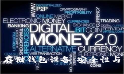 全方位解析区块链存储钱包设备：安全性与便捷性的完美结合