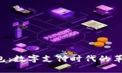 百度钱包：数字支付时代的革新之路！