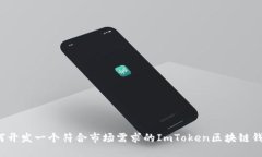 如何开发一个符合市场需求的ImToken区块链钱包？