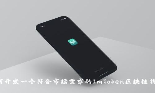 如何开发一个符合市场需求的ImToken区块链钱包？