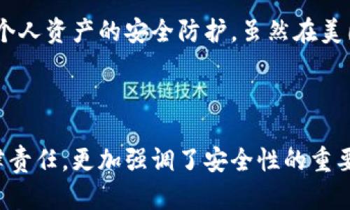 在美国使用TP Wallet是一个有趣的话题。为了更好地解答这个问题，我们可以探讨TP Wallet的功能、美国的加密货币法规，以及用户在美国使用TP Wallet时可能遇到的挑战与机遇。

TP Wallet简介
TP Wallet，或称为Trust Wallet，是一种去中心化的多币种钱包，支持以太坊以及多种ERC-20、BEP-20代币的存储与交易。随着区块链技术的迅猛发展，越来越多的人开始关注使用加密货币进行日常交易、投资和资产管理，而钱包便是其中至关重要的组成部分。

美国的加密货币法规
在讨论TP Wallet能否在美国使用之前，我们必须了解一下美国的加密货币法规。美国的加密货币市场管理相对复杂，各州之间的法律法规可能会有所不同。总体来说，美国联邦法律对加密货币的监管相对宽松，但各州的规定各有不同。

例如，加利福尼亚州相对包容，加密货币交易在这里是较为普遍的，拥有多样的交易平台和钱包选择。然而，在一些州，例如纽约，法规则相对严格，要求钱包和交易平台必须获得特定的许可才能合规运营。

TP Wallet能否在美国使用？
那么，TP Wallet可以在美国使用吗？答案是肯定的。在技术上，你可以在美国的任何地方下载、安装和使用TP Wallet。无论是iOS还是Android设备，用户都可以轻松地访问这一钱包、管理他们的数字资产。

但是——这里有一个“但是”，对于在美国使用TP Wallet的用户来说，确保遵循地方及联邦的法律法规是至关重要的。尽管TP Wallet本身是去中心化的，但在使用过程中，用户仍然需要对相关的法规保持警觉，以避免潜在的法律风险。

在美国使用TP Wallet的优缺点
在美国使用TP Wallet是有优缺点的，下面让我们逐一分析。

h4优点/h4
ul
    listrong强大的安全性：/strong作为一个去中心化的钱包，TP Wallet提供了较高的安全性，用户的私钥始终保存在钱包中，不易被外部攻击获取。/li
    listrong多币种支持：/strongTP Wallet支持多种加密货币，用户能够方便地管理不同类型的资产，无需切换多个钱包。/li
    listrong方便快捷：/strong这个钱包的界面友好，用户能够轻松操作，进行快速的转账或交易。/li
/ul

h4缺点/h4
ul
    listrong法律风险：/strong尽管TP Wallet本身是合法的，但用户需承担相应的法律责任，尤其是在对加密资产报税时需谨慎。/li
    listrong技术壁垒：/strong对于一些技术知识有限的用户来说，如何安全地使用与管理加密货币仍然是一项挑战。/li
/ul

如何安全地使用TP Wallet?
为了在美国安全地使用TP Wallet，用户可以采取以下措施:

ul
    listrong使用强密码：/strong确保钱包的安全性，你需要设置一个复杂的密码，并定期更换。/li
    listrong启用双重身份验证：/strong如果TP Wallet支持，尽可能开启双重认证，增强账号的安全性。/li
    listrong了解税务规定：/strong美国税务局（IRS）对加密货币具有明确的规定，用户需了解并遵循相关的税务处理。/li
/ul

TP Wallet的未来展望
随着全球对加密货币接受度的提高，TP Wallet等加密钱包的未来前景广阔。加之区块链技术的不断发展，TP Wallet可能会增加更多的功能，例如支持更多的区块链资产、改进用户体验等，这些都将吸引更多用户的加入。

小结
总而言之，TP Wallet在美国是可以使用的，且在不断发展的加密货币市场中，用户需要保持对法律法规的关注以及个人资产的安全防护。虽然在美国使用TP Wallet有其优势和劣势，但通过合理的使用方式，大多数用户可以享受到加密货币所带来的便利和创新。

TP Wallet, 加密货币, 美国法律, 数字钱包/guanjianci 

通过这样一篇文章，我们不仅介绍了TP Wallet的使用情况，还帮助读者理解了在美国使用这一钱包需要注意的法律责任，更加强调了安全性的重要性。希望这能为您在使用TP Wallet的过程中提供实质性的帮助和参考！