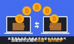 数字钱包监管：新技术下的安全与合规挑战