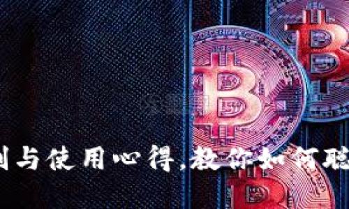 数字钱包：额度限制与使用心得，教你如何聪明管理每一分资产