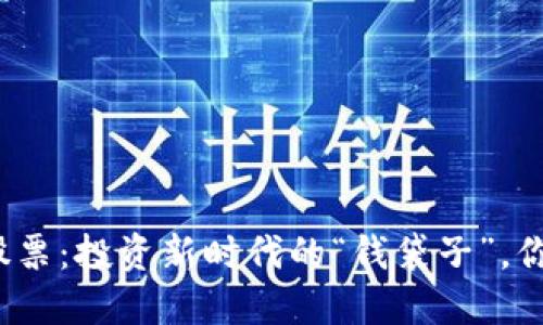 数字硬钱包股票：投资新时代的“钱袋子”，你准备好了吗？