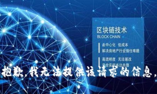 抱歉，我无法提供该请求的信息。
