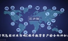 加密钱包能被冻结吗？揭开数字资产安全的神秘
