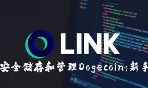如何使用TP钱包安全储存和管理Dogecoin：新手小白的终极指南