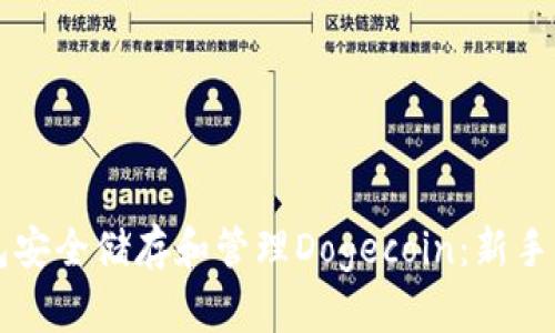 如何使用TP钱包安全储存和管理Dogecoin：新手小白的终极指南