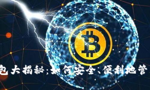 瑞典数字货币钱包大揭秘：如何安全、便利地管理你的虚拟资产？