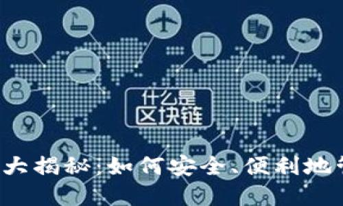 瑞典数字货币钱包大揭秘：如何安全、便利地管理你的虚拟资产？