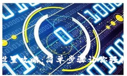 TP钱包网络设置攻略：简单步骤让你轻松连接区块链