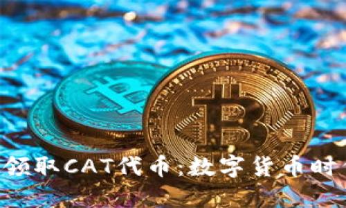 TP钱包如何轻松领取CAT代币：数字货币时代的“猫”神来了！