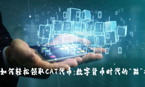 TP钱包如何轻松领取CAT代币：数字货币时代的“猫”神来了！