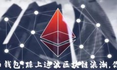 华为数字货币钱包：踩上这波区块链浪潮，你准