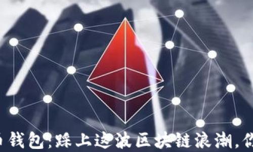 
华为数字货币钱包：踩上这波区块链浪潮，你准备好了吗？