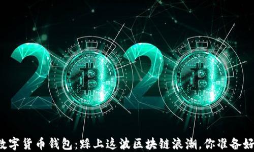 
华为数字货币钱包：踩上这波区块链浪潮，你准备好了吗？