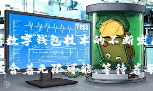  абриот 数字钱包的崛起：为何年轻人纷纷选择它？/абриот
 гуанчжянци 数字钱包, 移动支付, 金融科技, 年轻人/гуанчжянци

一、数字钱包是什么？
数字钱包，顾名思义，是一种通过电子方式存储和管理现金、信用卡、借记卡以及其他财务信息的工具。这种工具通常以应用程序的形式存在，使得用户可以随时随地进行支付和管理。如果将传统的钱包比作一位守护者，那么数字钱包就像是一位千手观音，帮助每位用户随时随地满足他们的支付需求...这，真是太方便了！

二、数字钱包的主要特点
那么，数字钱包的特点到底是什么呢？我们可以从以下几个方面来看看：

1. 方便快捷
在这个快节奏的时代，方便快捷已经成为了每个人最渴望的生活方式。数字钱包可以让消费者在几秒钟内完成支付，省去了找零钱和排队等候的麻烦。尤其是在高峰时段，使用数字钱包结账时，您会发现周围的人都在用它，而您只需轻点手机屏幕，就可以轻松完成交易，这种便利感...真是令人心动。

2. 安全性高
对于许多人来说，安全性是选择支付方式时最重要的考虑因素之一。数字钱包在安全性方面比传统钱包更为出色。它们通常会使用加密技术来保护用户的交易信息和个人数据。就像您家里的保险箱，只有您能打开，而其他人根本无法窜入... 这让人倍感放心。很多数字钱包还提供了双重身份验证，让用户的资金多一层保护，心中不禁感到一丝安慰。

3. 多重支付方式
数字钱包支持多种支付方式，您可以将多张银行卡、信用卡、会员卡甚至是积分卡绑定到一个应用中。换句话说，你的手机...就是你的钱包。想象一下，您只需携带一部手机，就可以轻松应对日常生活中的所有支付需求，真的是太酷了！无论是线上购物、线下消费还是分享餐费，只需动动手指，便可以轻松搞定。

4. 便于管理财务
通过数字钱包，用户可以实时查看自己的消费记录、账户余额和各种财务数据。这种透明性不仅能帮助用户了解自己的消费习惯，还能支撑他们设定更科学的财务计划。也许你会发现自己在外卖上的支出...哇，简直吓死人，这真是个换钱包的好时机呢！

5. 提供优惠与奖励
很多数字钱包平台与商家合作，推出各种优惠和奖励计划，为用户提供折扣、返现等福利。欢快的音乐响起时，您会发现自己在购物时竟然得到了意外的惊喜，心中...不禁洋溢着幸福感。这样的消费体验，不只有实惠，更让购物变得充满乐趣。

三、数字钱包在年轻人中的流行原因
随着科技的进步，越来越多的年轻人开始接受并青睐数字钱包。这背后，除了数字钱包的种种优点，还有更深层次的文化和心理因素。

1. 数字原住民的偏好
年轻一代被称为“数字原住民”，从小生活在信息爆炸的网络时代，使用手机和互联网... 已经成为他们的生活常态。他们对新技术的接受能力非常强，对数字钱包这种创新的支付方式自然也情有独钟。就像是他们的第二天性，不需要过多思考，便能够驾驭自如。

2. 追求个性与创新
年轻人总是在追求个性与创新，希望展示与众不同的自我。数字钱包不仅功能丰富，而且多样化的界面与特色功能，能满足他们个性化的需求。每一个操作和界面都仿佛在诉说着...他们自身的故事，让人感受到一种独特的归属感。

3. 环保意识的觉醒
在全球环境问题日益严峻的今天，很多年轻人开始关注环保。数字钱包替代了纸质收据、银行卡等，减少了资源浪费。他们的支付方式不仅时尚，而且融入了环保的理念，心中...不免会感到一丝自豪。

四、数字钱包的未来展望
数字钱包如火如荼的发展，未来会朝哪个方向发展呢？我们可以大胆地预测一些趋势：

1. 与金融科技深度融合
随着金融科技的迅猛发展，未来的数字钱包将会与更多先进技术，如区块链、AI等结合。这样不仅可以提升用户体验，还能推动数字钱包的安全性和效率。可以预见，以后... 接口更加智能化，操作将更加简便，用户体验将大幅提升。

2. 跨境支付的便利化
如今，全球化趋势愈发明显，国际旅行和购物已成为常态。未来，数字钱包将在跨境支付方面发挥更大作用，实现不同国家和地区之间的无缝连接，为用户提供更便利的购物和支付体验。也许在不久的将来，您只需使用一个数字钱包，就能轻松完成全球购物。

3. 完善用户隐私保护
隐私问题近来备受关注，用户对数据安全的需求日益增加。未来的数字钱包将更加重视用户的隐私保护，加强对数据的加密和管理，让用户在享受便利的同时，也能享有私密空间。在隐私保护方面的努力，就像是细心的守护者，守护着每个用户的细腻感受...

五、总结
经过以上的探讨，我们可以看到，数字钱包凭借其方便快捷、安全性高、多重支付方式和财务管理的优势，已逐渐成为年轻人日常生活中不可或缺的一部分。在未来，随着数字钱包技术的不断发展与创新，我们将迎来更加智能与安全的支付时代。想象一下，当我们不再需要携带繁重的钱包，只需用手指轻轻一滑，所有交易便已搞定...这，真是未来生活的缩影啊！

那么，您准备好迎接数字钱包带来的便捷了吗？其实，当我们拥抱这种新技术时，也在悄然改变着自己的生活方式和风格。每一个交易，都是数字化浪潮的一部分，未来饱含着无限可能，等待着每个人去探索与创造。现在，就是最好的时机，去体验这一切吧！