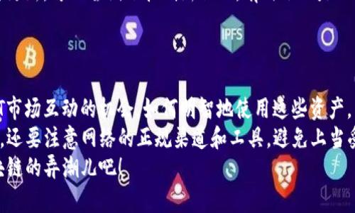bianweitp钱包如何充值Matic链：轻松掌握一步到位的充值技巧！/bianwei  
tp钱包, Matic链, 充值技巧, 加密货币/guanjianci  

引言：加密世界的新星 – Matic链的魅力  
在当今这个充满可能性的加密货币世界里，Matic链逐渐成为越来越多用户关注的焦点。为什么Matic链如此受欢迎？简单来说，它不仅提供了快速的交易确认，还拥有低廉的交易费用，特别适合DeFi项目和NFT市场的用户。  
对于新手来说，如何在tp钱包中充值Matic链，可能有些棘手……不过，不用担心！本文将为你提供一份详细指南，帮助你轻松掌握这个过程，甚至还会分享一些小窍门，来保证你能够顺利、安全地完成充值。  

一、什么是tp钱包？  
首先，我们得了解一下tp钱包。TP钱包，或称TokenPocket，是一款支持多种区块链的移动端钱包，它拥有人性化的界面和强大的功能。它不仅支持ERC20和BEP20代币，还能轻松地管理Matic链上的代币。  
你可能会问：“为什么选择TP钱包呢？”我可以告诉你，因为它的安全性、便利性和强大的社区支持，使得无数的用户倾心于它。而且，tp钱包完美支持Matic链，让交易变得简单易行。  

二、准备工作：为充值做足功课  
在进行任何充值之前，我们都是需要一些准备的，比如：  
ul  
li确保你的TP钱包已经下载并安装在你的手机上（苹果或安卓均可），并创建了钱包。/li  
li确保你有Matic链的相关信息，比如合适的地址和网络设置。/li  
li准备好一些资金来进行充值，选择你的付款方式（银行卡、信用卡、或是其他加密货币）。/li  
/ul  
感觉自己准备得充分了吗？我们可以开始了...   

三、如何在tp钱包中充值Matic链？  
好了，进入正题，以下是逐步的充值流程：  

h4步骤1：打开TP钱包/h4  
首先，打开你的TP钱包应用程序，输入密码，确保你能够正常访问钱包。  
“嘿，真的只是简单地打开钱包就可以吗？”是的，接下来的步骤将会逐渐展开……  

h4步骤2：切换到Matic链/h4  
当你打开钱包后，你会看到各种虚拟资产。别担心，简单地点击顶部的小图标，选项里会有“切换链”或“Matic链”，点击后切换到Matic链。  
“哦，这...也太简单了吧？”没错，TP钱包的设计非常人性化，让你无障碍体验每一步。  

h4步骤3：获取Matic充值地址/h4  
切换成功后，接下来需要获取你的Matic充值地址。点击“Matic”资产，系统会自动生成一个地址。记得复制这个地址！  
“这在区块链世界中很重要，切记啊！这地址就像你的账号，任何发现金都是依赖它。”  

h4步骤4：选择充值方式/h4  
你可以选择不同的充值方式，比如从交易所转账或者通过信用卡购买。这一步通常取决于你想要用什么样的方式获取Matic。根据你的需求选择适合的方式。  
“选择方式的时候，最好选择你熟悉且安全的操作……”，比如使用BINANCE等知名平台，可以确保安全。  

h4步骤5：确认转账/h4  
如果你选择了从交易所转账，请打开你所使用的交易所，找到Matic和相应的提现选项，输入你之前复制的充值地址，并且确认金额。  
“确认金额的时候，仔细核对了，任何小错误都是不可轻视的哦！”   

h4步骤6：等待确认/h4  
你已经完成了所有步骤，现在只需要耐心等待交易确认。Matic链的速度通常非常快，因此你的资金将很快到达。  
“有时候……感觉时间过得特别慢，但一旦到账，那种心情简直不能用语言来形容！”  

四、充值后的操作：如何查看你的Matic资产？  
一旦资金到账，回到TP钱包，点击“Matic”，就可以看到你的余额了。如果发现系统没有及时更新，可以尝试下拉刷新页面，有时候只是网络延时而已。  
“我总是会忍不住想：到账的瞬间，总有种小兴奋。”  

总结与小提示  
充电并不是结束，而是全新篇章的开始。Matic链为你开启了与越来越多的DeFi项目和NFT市场互动的机会。如何明智地使用这些资产，决定了你的投资未来。  
当然，在使用tp钱包充值Matic的过程中，保持警惕，确保任何操作的安全性是至关重要的。还要注意网络的正规渠道和工具，避免上当受骗。  
通过本文的介绍，希望你对tp钱包如何充值Matic链有了更深入的理解……加油，成为区块链的弄潮儿吧！  