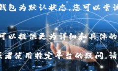 要取消默认加密钱包，通常需要根据您使用的具