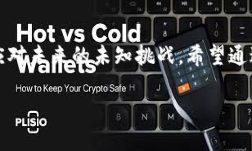    TP钱包：为什么矿工费这么高？你该了解的背后原因  / 
 guanjianci  TP钱包, 矿工费, 加密货币, 区块链  /guanjianci 

引言：在虚拟世界中的“交易成本”
最近，许多TP钱包用户都感到困惑：为什么在进行交易时，矿工费会如此高昂？甚至有些用户直言，这种费用让他们对加密货币的使用感到望而却步。毕竟，大家都希望获得更多的价值，而不是将钱悉数交给“看不见的矿工”。那么，矿工费又是什么？它的高昂费用又是如何形成的呢？让我们一步一步来解析这个问题......

矿工费：区块链交易的必要之恶
在深入了解TP钱包之前，我们先需要搞清楚矿工费这个概念。简单来说，矿工费是用户在进行区块链交易时支付给矿工的费用。它的作用有点像...嗯，交通费？你在乘坐出租车或公共交通时，都会支付一定的费用，而区块链的矿工就扮演了这个“司机”的角色——他们负责处理和验证交易。

在TP钱包中，矿工费是为了激励那些帮助维护网络安全和稳定运行的矿工。高的矿工费意味着交易会被更快地处理，因为矿工会优先选择那些支付了更高费用的交易，这就像在交通高峰期，打出租车的时候你愿意为更快的到达支付更多的费用一样……

为什么矿工费会这么高？深度剖析
那么，是什么原因导致了矿工费的飙升呢？我们可以从以下几个角度来分析：

h41. 网络拥堵：一场“价格战”/h4
网络拥堵是造成矿工费高企的主要原因之一。当很多人同时想进行交易时，数量增多的交易会导致区块链网络的拥堵。就像一个繁忙的交叉口，无论是人还是车，都想要通过...而资源有限，只有付出更多代价的人才能更快通过。这时候，矿工们就会优先处理那些费用更高的交易，从而形成了价格战，导致矿工费不断上涨。

h42. 加密货币的普及热潮/h4
近年来，加密货币的普及迅速，越来越多的用户想要参与其中。这无疑增加了交易的数量，而在需求不断增加的情况下，矿工费自然也会水涨船高。算上那些投机者和新手，大家都想争相进入这一市场，挤破头也得想办法上车，这种情况下，矿工更是可以随意定价……

h43. 礼品、NFT和DeFi的流行/h4
除了最基本的转账支付外，近年来随着NFT（非同质化代币）和DeFi（去中心化金融）项目的兴起，越来越多的用户开始频繁进行各种操作，这不仅增加了交易量，也加重了网络负担。因此，部分用户在进行这样的交易时，可能面临高额的矿工费……

应对高矿工费的方法
虽然矿工费居高不下，但我们也不必冥思苦想、感叹无能为力。事实上，有一些方法可以帮助用户合理控制矿工费，减少支出：

h41. 选择适合的时机/h4
和许多市场活动一样，选择适当的时间也可能影响矿工费。比如在网络使用较少的时间段进行交易，这往往能享受到较低的费用——就像去商场购物，如果避开了高峰期，相信你也能找到更划算的折扣。

h42. 调整矿工费设置/h4
大部分钱包（包括TP钱包）都有设置相关费用的选项，用户可以根据自己的需求及网络情况来进行适当调整。选择最低费用并不一定会意味着交易被无限期延期，尤其是在不太繁忙的时候，调整合理是一个不错的尝试……

h43. 使用Layer 2 解决方案/h4
对于高频率交易的用户，Layer 2 解决方案可能是更好的选择，它能在不影响安全性的前提下，降低矿工费。然而，用户在选择时，最好还是要了解清楚具体的合约与风险，确保交易安全……

未来展望：高矿工费是否会持续存在？
关于矿工费的问题可以说是加密货币市场中的一个“老生常谈”。随着区块链技术的发展，也许在未来会出现更多的解决方案来应对这一问题，比如一些新型的共识算法以及提高网络性能的技术。然而，这些东西的成熟与普及都需要时间……

此外，用户的交易习惯和市场需求的变化也会影响矿工费的高低。未来的矿工费是否会降低，虽然无从预测，但每个人在这一充满风险与机遇的市场参与时，都要保持理智和清醒，做出更好的决策......

结论：智慧的交易者不会被矿工费所困扰
总而言之，矿工费的问题虽然让人烦恼，但同时也是进入加密货币世界的一部分。越是在这个充满变化的市场中，我们越需要学会适应与改变，以应对未来的未知挑战。希望通过对TP钱包矿工费的分析，能够帮助到你，让你在加密世界大展拳脚，而不是在高昂的费用面前止步不前……

在这里，祝愿每一位加密货币的参与者都能充满智慧与耐心，在这条数字之路上收获自己的“金矿”！