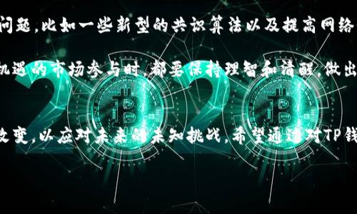    TP钱包：为什么矿工费这么高？你该了解的背后原因  / 
 guanjianci  TP钱包, 矿工费, 加密货币, 区块链  /guanjianci 

引言：在虚拟世界中的“交易成本”
最近，许多TP钱包用户都感到困惑：为什么在进行交易时，矿工费会如此高昂？甚至有些用户直言，这种费用让他们对加密货币的使用感到望而却步。毕竟，大家都希望获得更多的价值，而不是将钱悉数交给“看不见的矿工”。那么，矿工费又是什么？它的高昂费用又是如何形成的呢？让我们一步一步来解析这个问题......

矿工费：区块链交易的必要之恶
在深入了解TP钱包之前，我们先需要搞清楚矿工费这个概念。简单来说，矿工费是用户在进行区块链交易时支付给矿工的费用。它的作用有点像...嗯，交通费？你在乘坐出租车或公共交通时，都会支付一定的费用，而区块链的矿工就扮演了这个“司机”的角色——他们负责处理和验证交易。

在TP钱包中，矿工费是为了激励那些帮助维护网络安全和稳定运行的矿工。高的矿工费意味着交易会被更快地处理，因为矿工会优先选择那些支付了更高费用的交易，这就像在交通高峰期，打出租车的时候你愿意为更快的到达支付更多的费用一样……

为什么矿工费会这么高？深度剖析
那么，是什么原因导致了矿工费的飙升呢？我们可以从以下几个角度来分析：

h41. 网络拥堵：一场“价格战”/h4
网络拥堵是造成矿工费高企的主要原因之一。当很多人同时想进行交易时，数量增多的交易会导致区块链网络的拥堵。就像一个繁忙的交叉口，无论是人还是车，都想要通过...而资源有限，只有付出更多代价的人才能更快通过。这时候，矿工们就会优先处理那些费用更高的交易，从而形成了价格战，导致矿工费不断上涨。

h42. 加密货币的普及热潮/h4
近年来，加密货币的普及迅速，越来越多的用户想要参与其中。这无疑增加了交易的数量，而在需求不断增加的情况下，矿工费自然也会水涨船高。算上那些投机者和新手，大家都想争相进入这一市场，挤破头也得想办法上车，这种情况下，矿工更是可以随意定价……

h43. 礼品、NFT和DeFi的流行/h4
除了最基本的转账支付外，近年来随着NFT（非同质化代币）和DeFi（去中心化金融）项目的兴起，越来越多的用户开始频繁进行各种操作，这不仅增加了交易量，也加重了网络负担。因此，部分用户在进行这样的交易时，可能面临高额的矿工费……

应对高矿工费的方法
虽然矿工费居高不下，但我们也不必冥思苦想、感叹无能为力。事实上，有一些方法可以帮助用户合理控制矿工费，减少支出：

h41. 选择适合的时机/h4
和许多市场活动一样，选择适当的时间也可能影响矿工费。比如在网络使用较少的时间段进行交易，这往往能享受到较低的费用——就像去商场购物，如果避开了高峰期，相信你也能找到更划算的折扣。

h42. 调整矿工费设置/h4
大部分钱包（包括TP钱包）都有设置相关费用的选项，用户可以根据自己的需求及网络情况来进行适当调整。选择最低费用并不一定会意味着交易被无限期延期，尤其是在不太繁忙的时候，调整合理是一个不错的尝试……

h43. 使用Layer 2 解决方案/h4
对于高频率交易的用户，Layer 2 解决方案可能是更好的选择，它能在不影响安全性的前提下，降低矿工费。然而，用户在选择时，最好还是要了解清楚具体的合约与风险，确保交易安全……

未来展望：高矿工费是否会持续存在？
关于矿工费的问题可以说是加密货币市场中的一个“老生常谈”。随着区块链技术的发展，也许在未来会出现更多的解决方案来应对这一问题，比如一些新型的共识算法以及提高网络性能的技术。然而，这些东西的成熟与普及都需要时间……

此外，用户的交易习惯和市场需求的变化也会影响矿工费的高低。未来的矿工费是否会降低，虽然无从预测，但每个人在这一充满风险与机遇的市场参与时，都要保持理智和清醒，做出更好的决策......

结论：智慧的交易者不会被矿工费所困扰
总而言之，矿工费的问题虽然让人烦恼，但同时也是进入加密货币世界的一部分。越是在这个充满变化的市场中，我们越需要学会适应与改变，以应对未来的未知挑战。希望通过对TP钱包矿工费的分析，能够帮助到你，让你在加密世界大展拳脚，而不是在高昂的费用面前止步不前……

在这里，祝愿每一位加密货币的参与者都能充满智慧与耐心，在这条数字之路上收获自己的“金矿”！