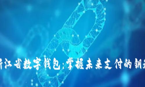 浙江省数字钱包：掌握未来支付的钥匙