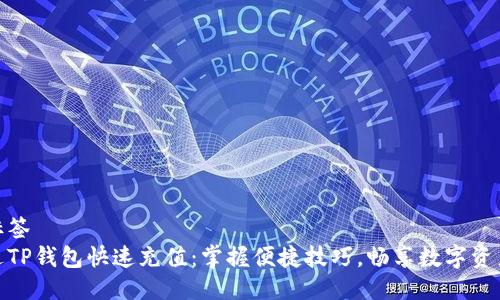 可视化标签  
如何通过TP钱包快速充值：掌握便捷技巧，畅享数字资产新体验