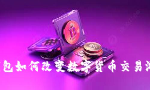 区块链钱包如何改变数字货币交易游戏规则？