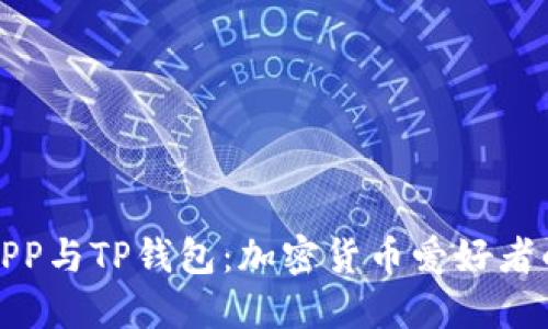 合约交易APP与TP钱包：加密货币爱好者的最佳搭档