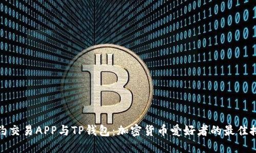 合约交易APP与TP钱包：加密货币爱好者的最佳搭档