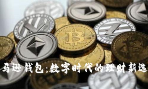 亚马逊钱包：数字时代的理财新选择