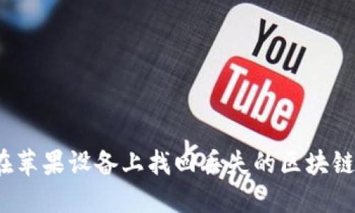 如何在苹果设备上找回丢失的区块链钱包？