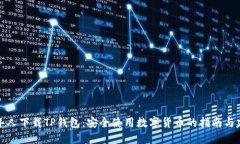 老年人下载TP钱包：安全使用数字货币的指南与建