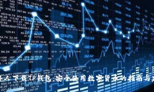 老年人下载TP钱包：安全使用数字货币的指南与建议