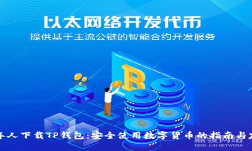 老年人下载TP钱包：安全使用数字货币的指南与建议