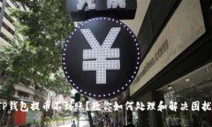 TP钱包提币不到账？教你如何处理和解决困扰！