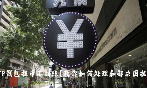 TP钱包提币不到账？教你如何处理和解决困扰！