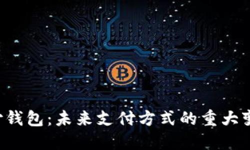 数字货币超级支付钱包：未来支付方式的重大变革，改变你的生活